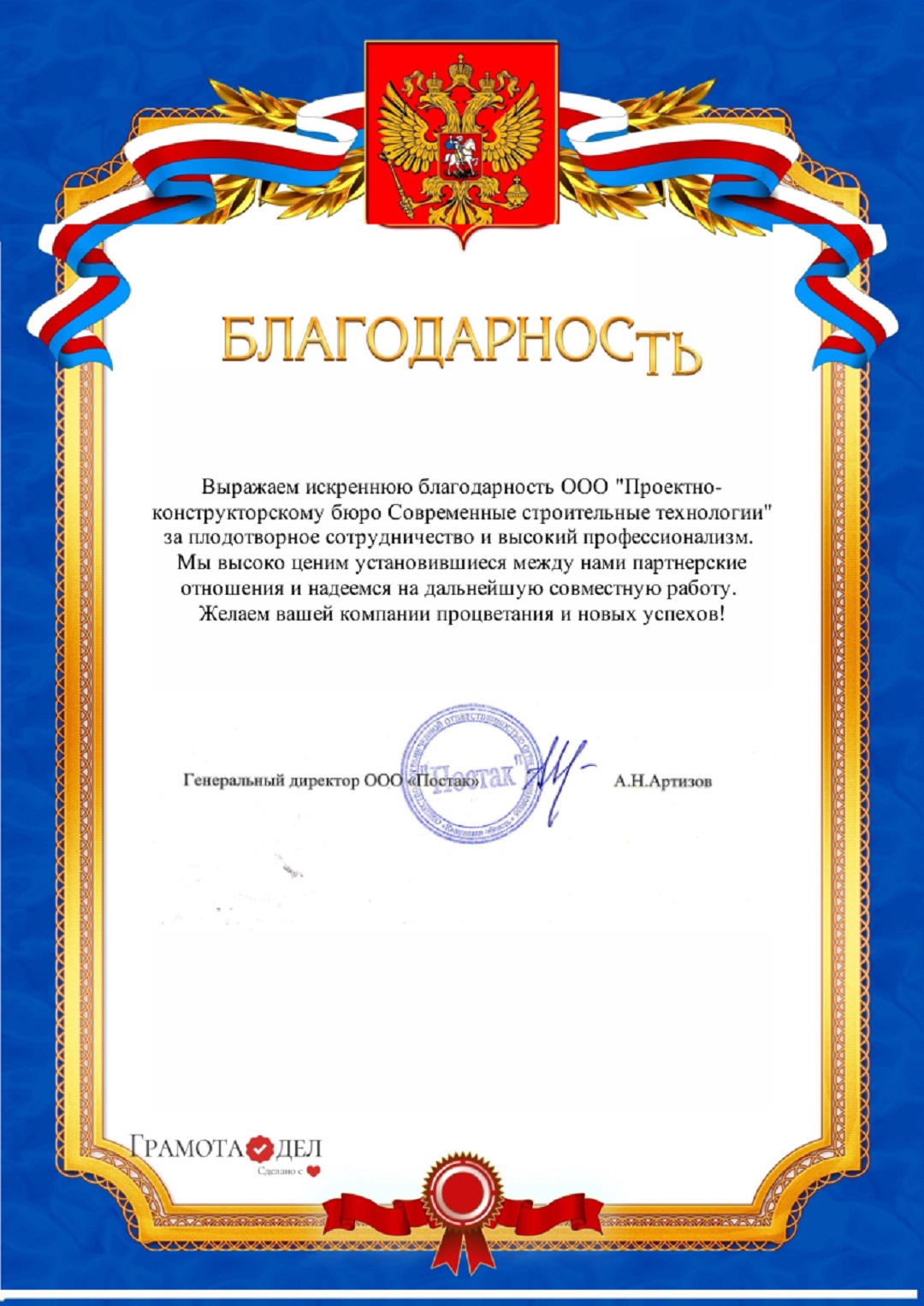 Благодарность от ООО &laquo;Постак&raquo;