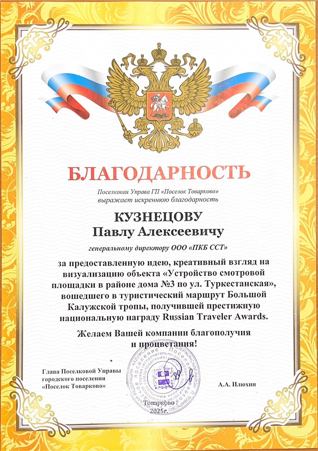 Благодарность от Поселковой Управы ГП &laquo;Поселок Товарково&raquo;