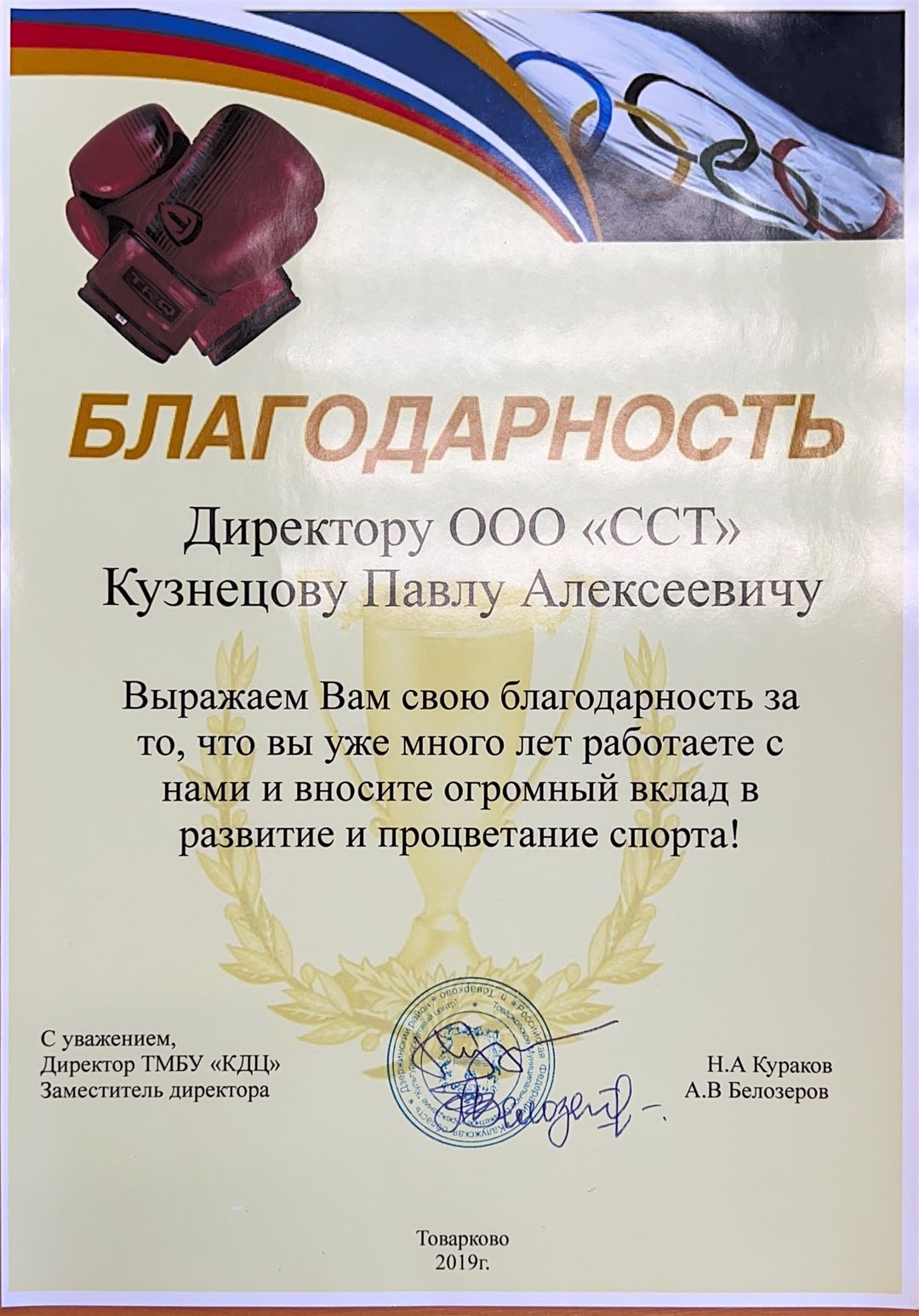 Благодарность от ТМБУ &laquo;КДЦ&raquo;