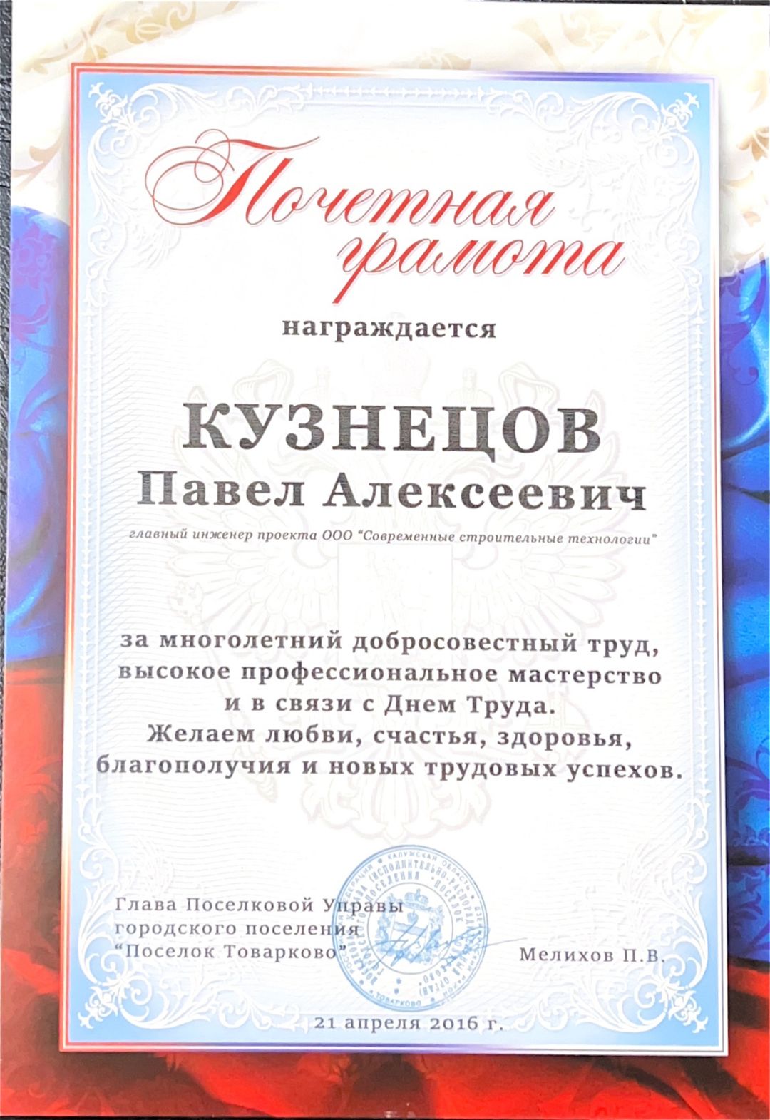 Почётная грамота от Поселковой Управы ГП &laquo;Поселок Товарково&raquo;