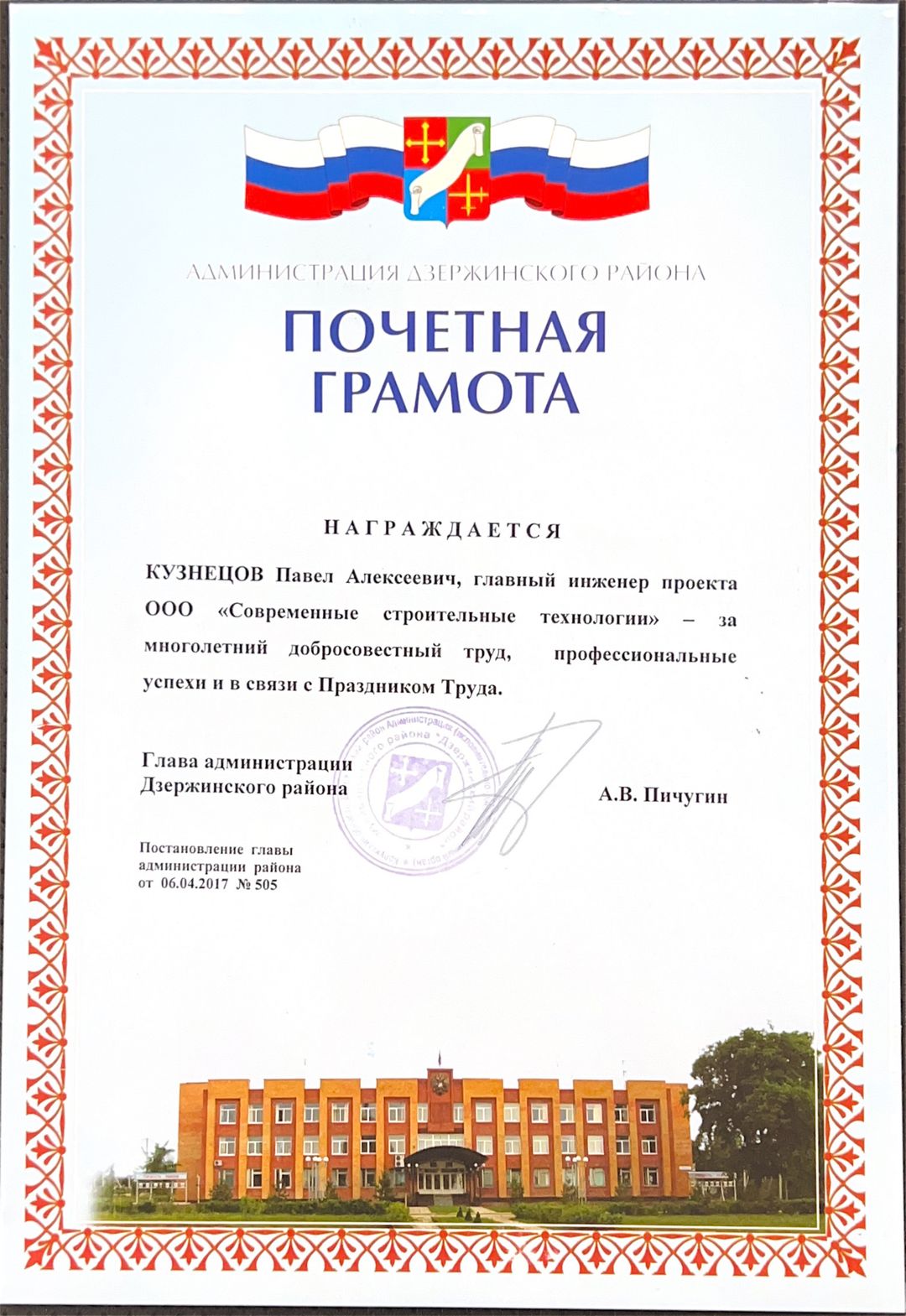 Почётная грамота от администрации Дзержинского района