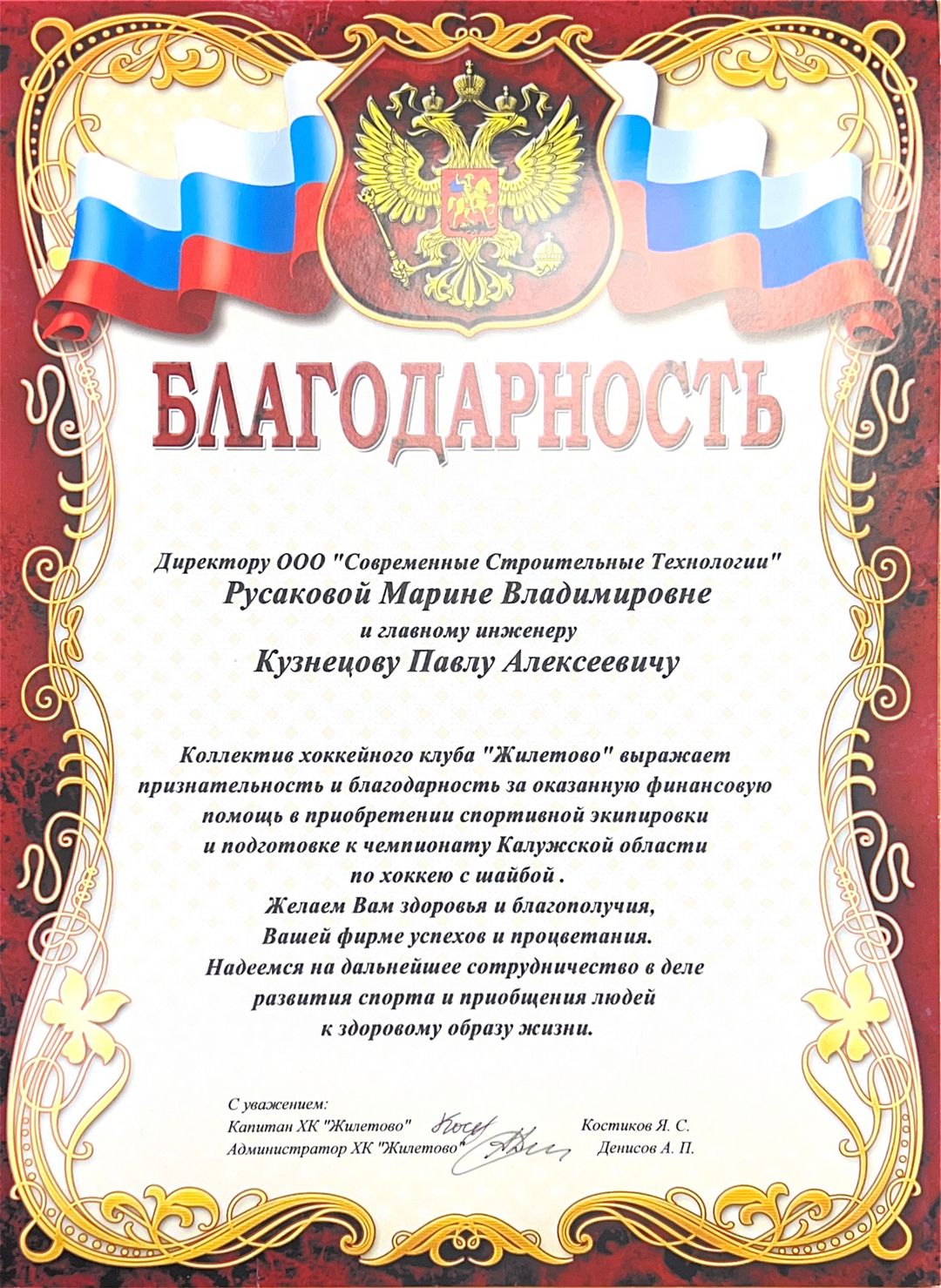 Благодарность от хоккейного клуба &laquo;Жилетово&raquo;