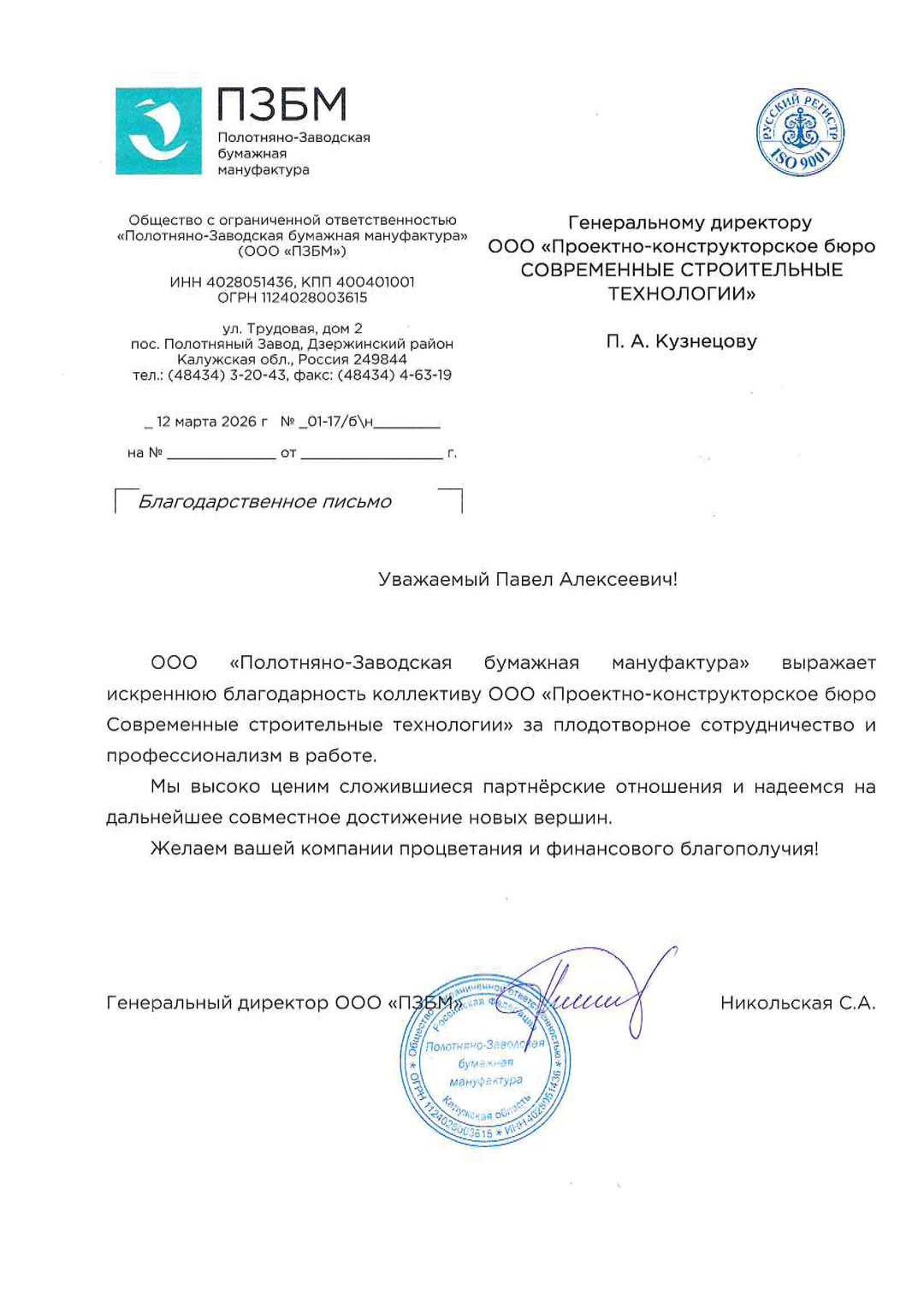 Благодарность от ООО &laquo;Полотняно-Заводская бумажная мануфактура&raquo;