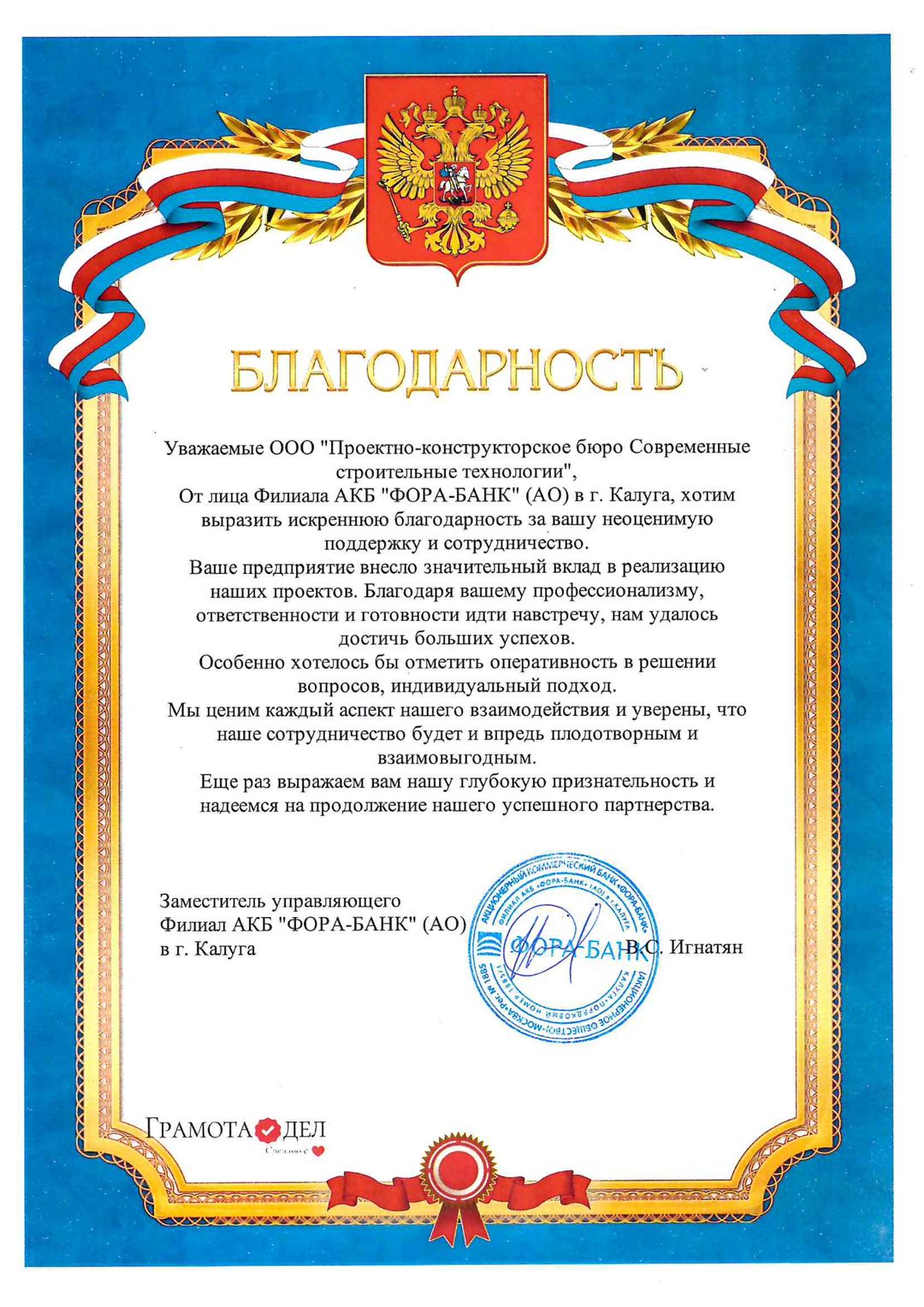 Благодарность от Филиала АКБ &laquo;ФОРА-БАНК&raquo; (АО) в г. Калуга